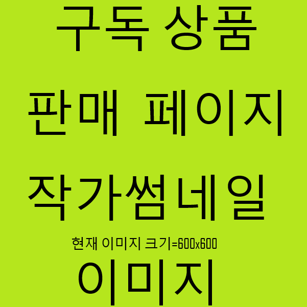 구독 상품 판매 썸네일