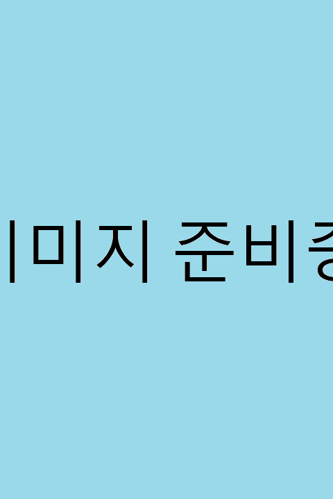 이미지준비중4